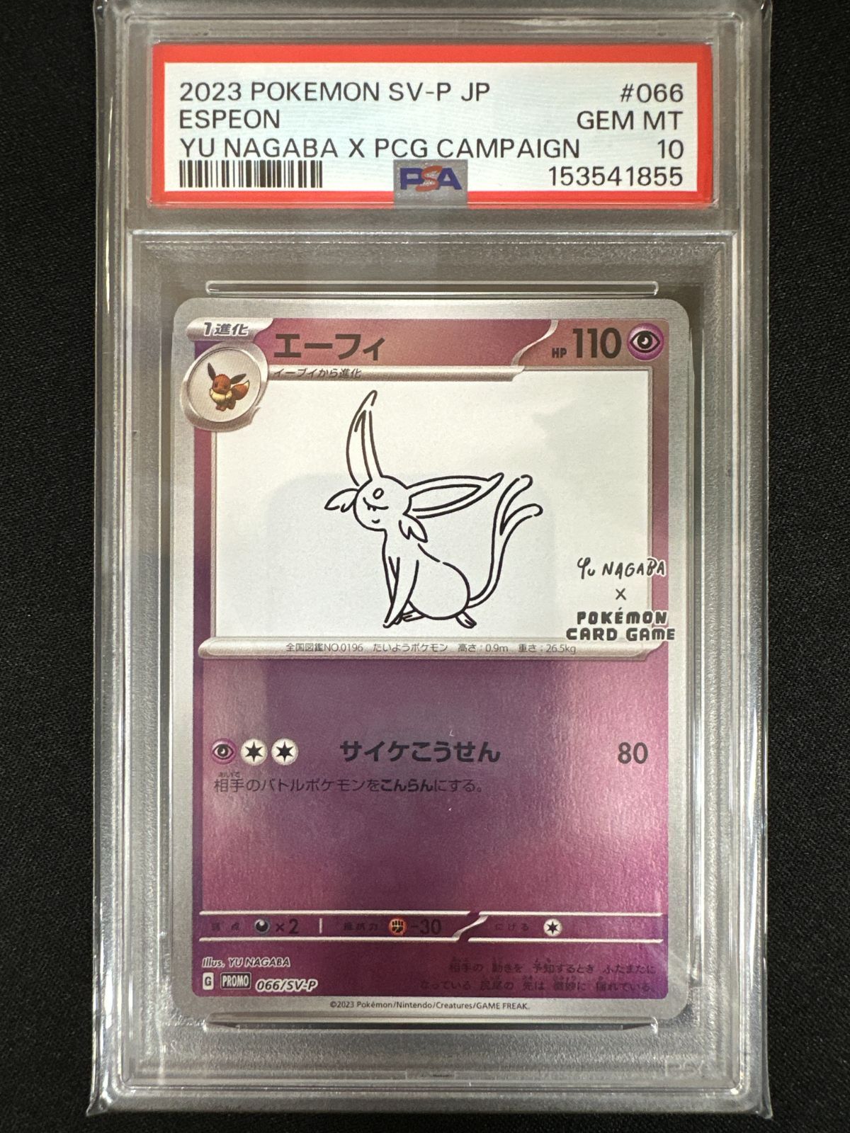 PSA10】10連番 YU NAGABA ピカチュウ＆ブイズ プロモセット - メルカリ