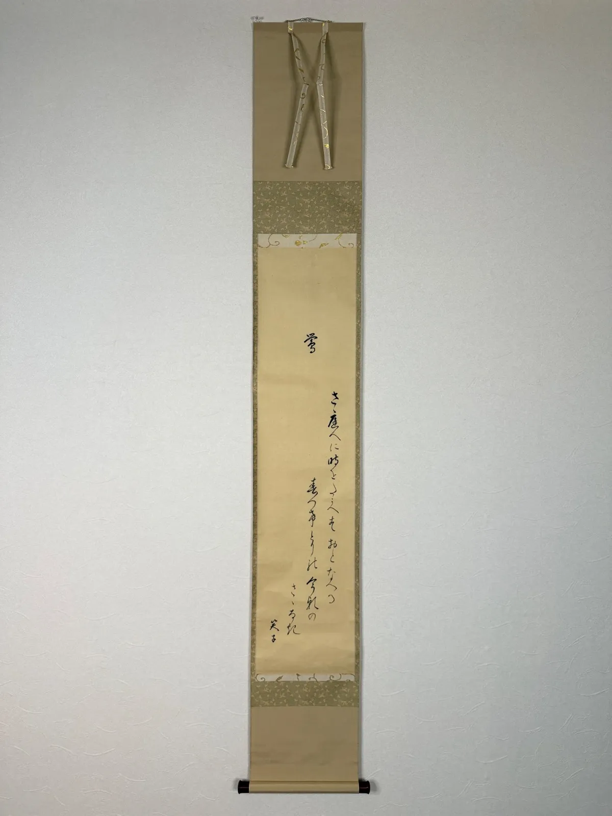 涉谷笑子 和歌 浄土真宗 真宗 佛光寺派 佛光寺32世門主 掛軸 共箱 美品