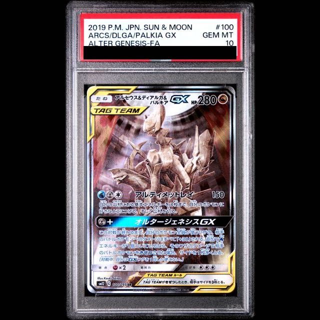PSA10】アルセウス＆ディアルガ＆パルキアGX SR 100/095 1枚 - メルカリ