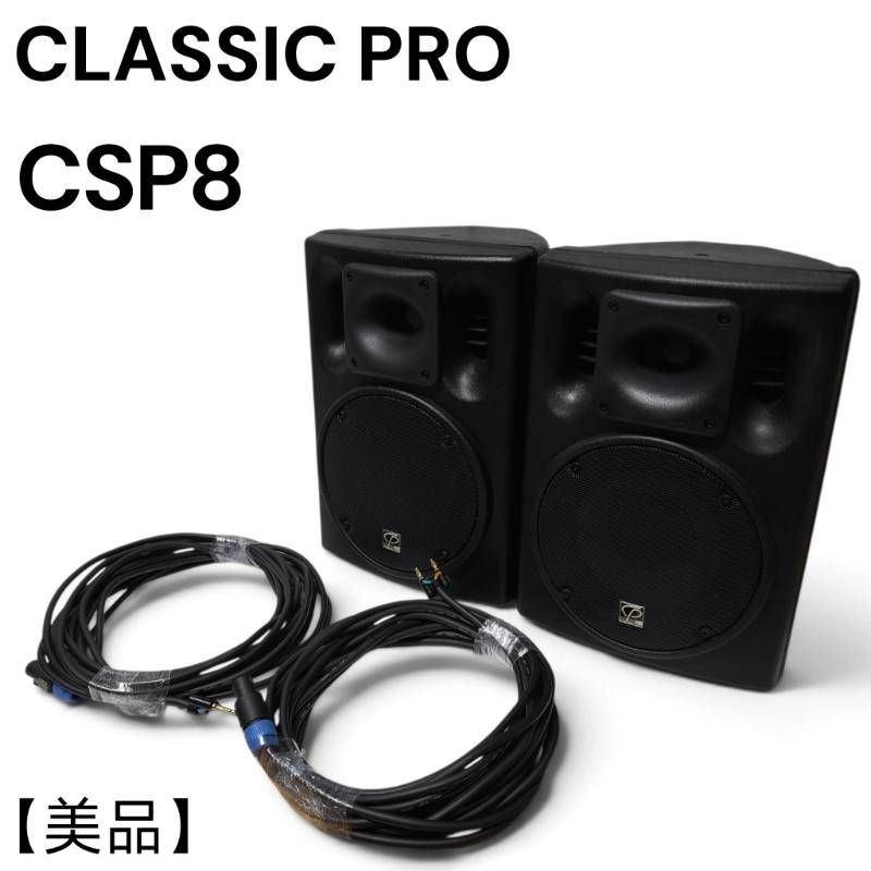 CLASSIC PRO クラシック ケーブル付 プロ パッシブPAスピーカー CSP8