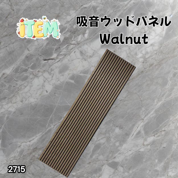 #2715 吸音 パネル ボード ライトブラウン Walnut 吸音材 壁 80×30cm 6枚入 木製 DIY 騒音対策 インテリア 施工面積 1.44平方メートル ※一部地域離島別途配送料有