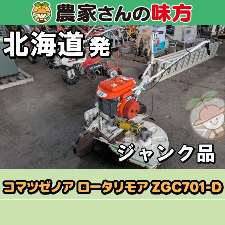 【引取限定】北海道発 コマツゼノア 中古 ロータリモア ZGC701-D 訳あり品 空知 20,350円