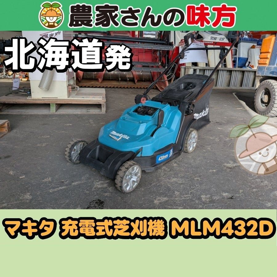 【引取限定】北海道発 マキタ 中古 充電式芝刈機 MLM432D 空知