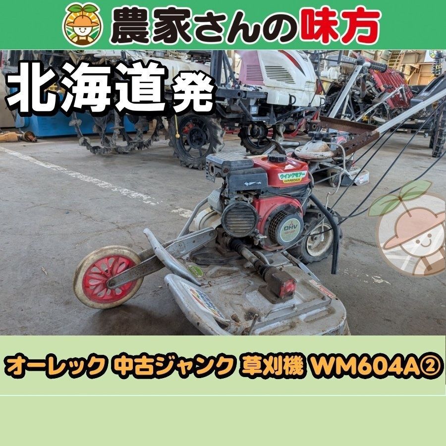 【引取限定】北海道発 オーレック 中古 草刈機 WM604A 【2】 空知