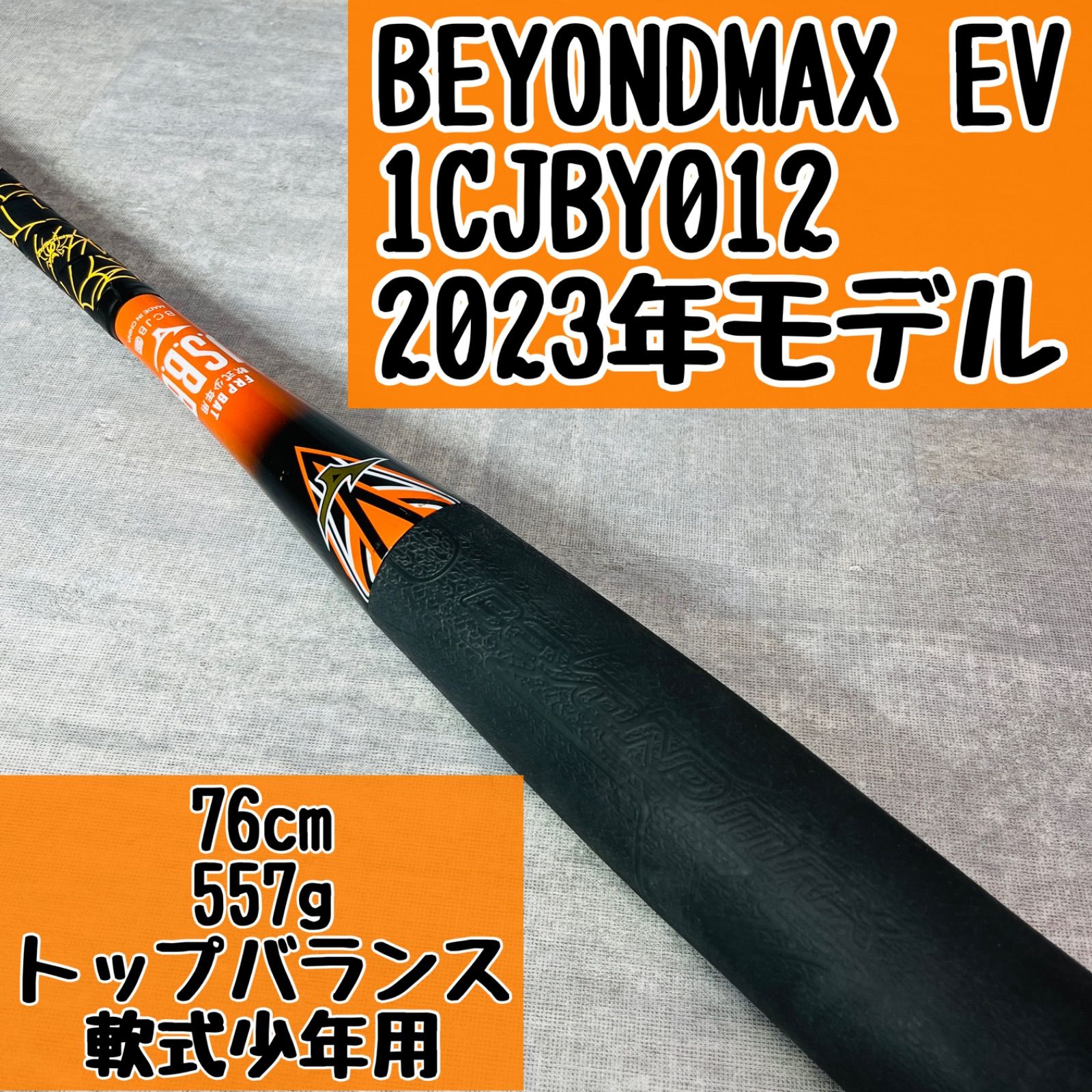 MIZUNO ミズノ BEYOND MAX EV ビヨンドマックスEV 1CJBY012 軟式少年用 ジュニア 野球バット 野球 バット 2023年モデル アルペン スポーツデポ 限定モデル