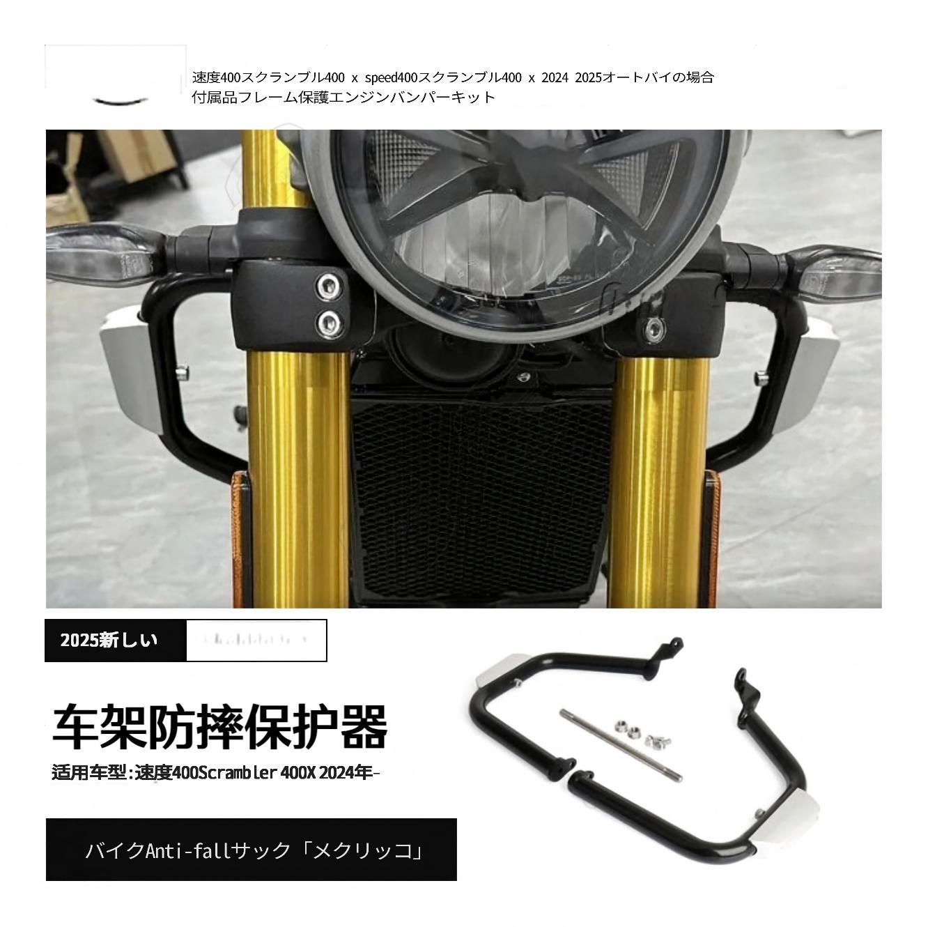 2024年 Speed 400・Scrambler 400X対応 車体フレーム用エンジンガード CNC加工アルミ合金 335×265×50mm 約1kg エンジン周辺保護 耐衝撃 外装アクセント