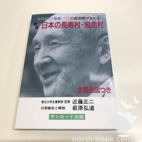 ◇[N]地図付き 新版 日本の長寿村・短命村 - メルカリ