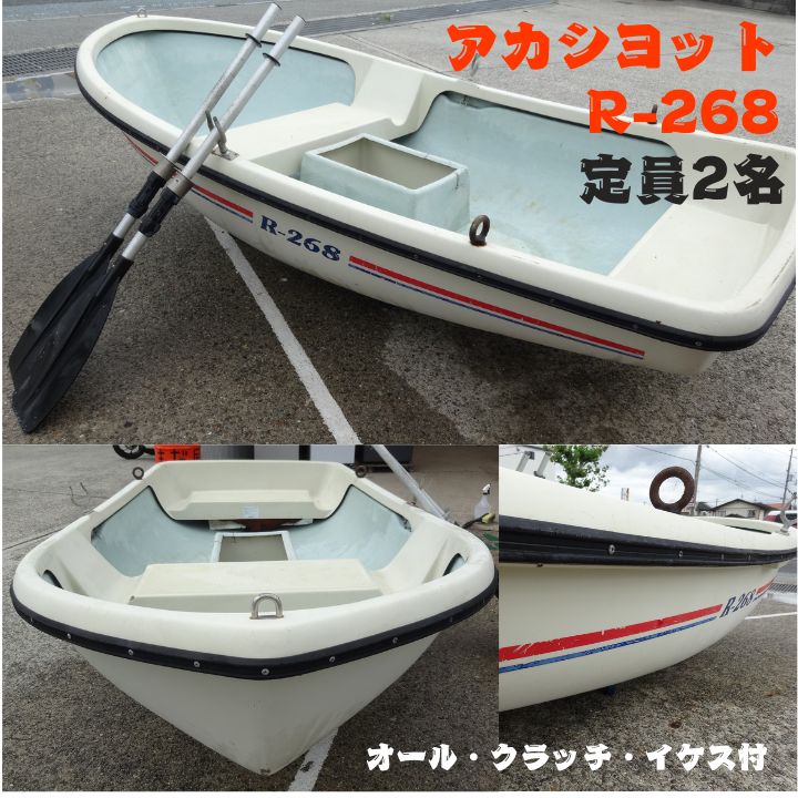 【姫路引取限定】 アカシヨット　R-268 　2名乗り　ミニボート　ローボート　2609【O】 22,200円