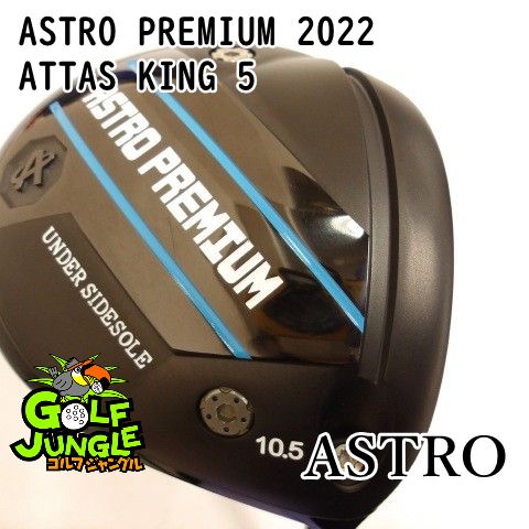 【中古】ドライバー アストロ ASTRO PREMIUM 2022 ATTAS KING 5 SX 10.5ドライバー 地クラブ カスタム カーボンシャフト おすすめ メンズ 右[7596]