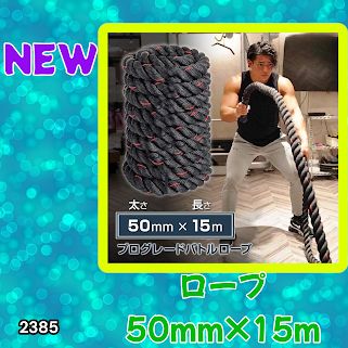 #2385 バトルロープ 50mm × 15m トレーニングロープ 19.1kg ジムロープ スイングロープ 筋トレ 格闘技 プロ仕様 ※北海道、沖縄本島、沖縄の離島、その他離島へは別途配送料有り