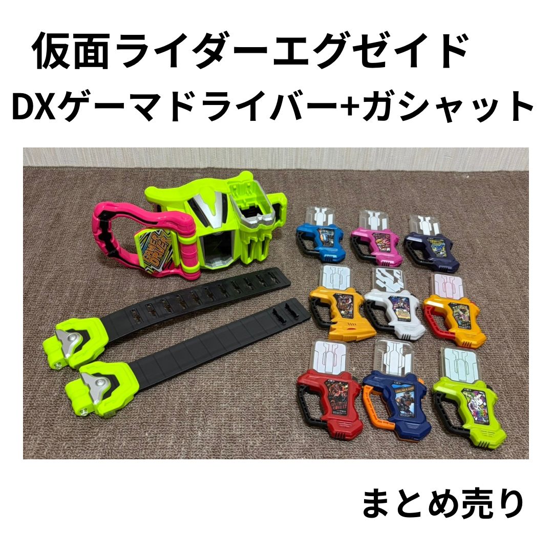 仮面ライダーエグゼイド　DXゲーマドライバー　ガシャット　まとめ売り 6,839円