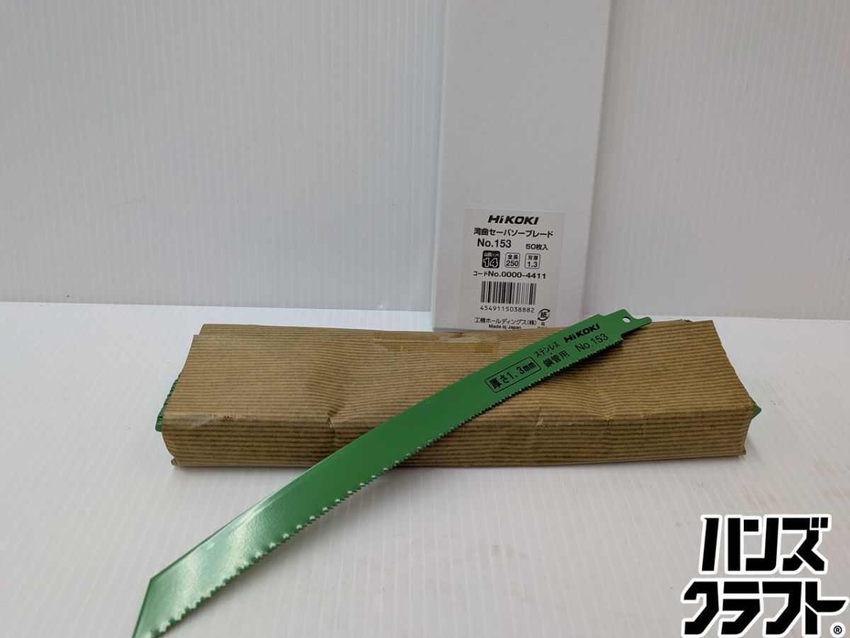 ★ハイコーキ HiKOKI セーバーソーブレード NO.153　湾曲セーバーソーブレード　50枚入　未使用品　 20,625円