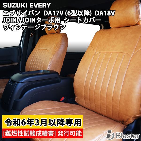 TRISTAR'S スズキ エブリイバン DA17V / DA18V JOIN / JOINターボ / Jリミテッド 専用 レザーシートカバー フロント / セカンド用 (ヴィンテージ ブラウン)