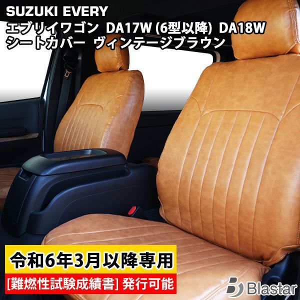 TRISTAR'S スズキ エブリイワゴン DA17W / DA18W JPターボ / PZターボ / PZターボスペシャル 専用 レザーシートカバー フロント / セカンド用 (ヴィンテージブラウン)