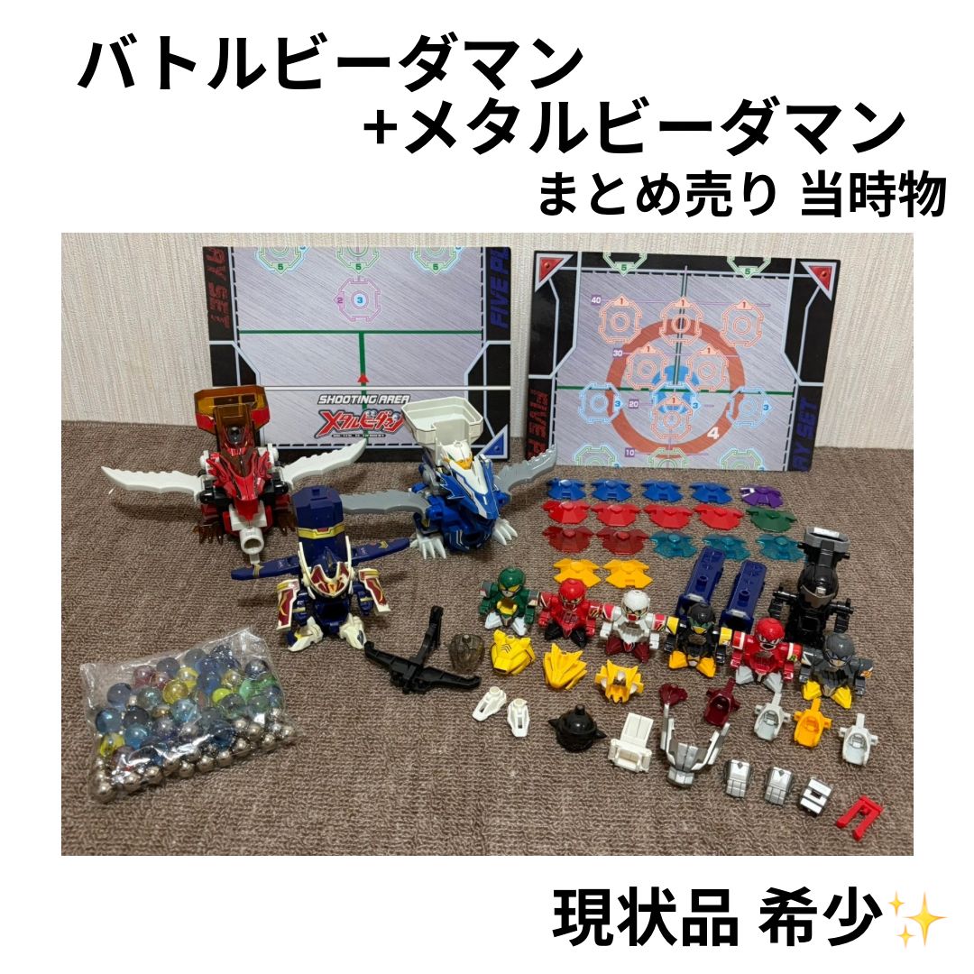 バトルビーダマン　メタルビーダマン　まとめ売り　当時物　現状品　希少