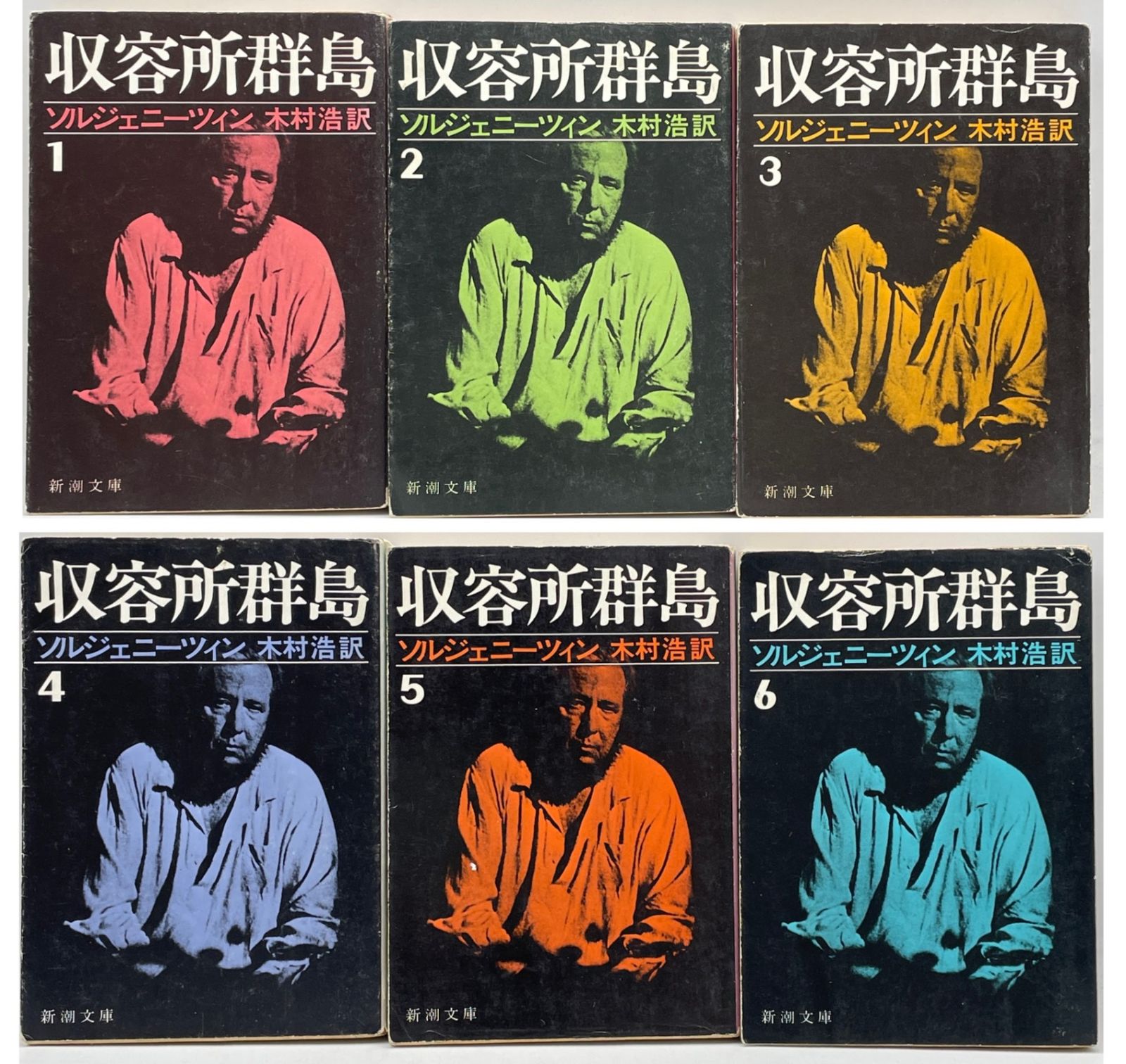 完結セット】 収容所群島 全1~6巻 ソルジェニーツィン 木村浩 新潮文庫