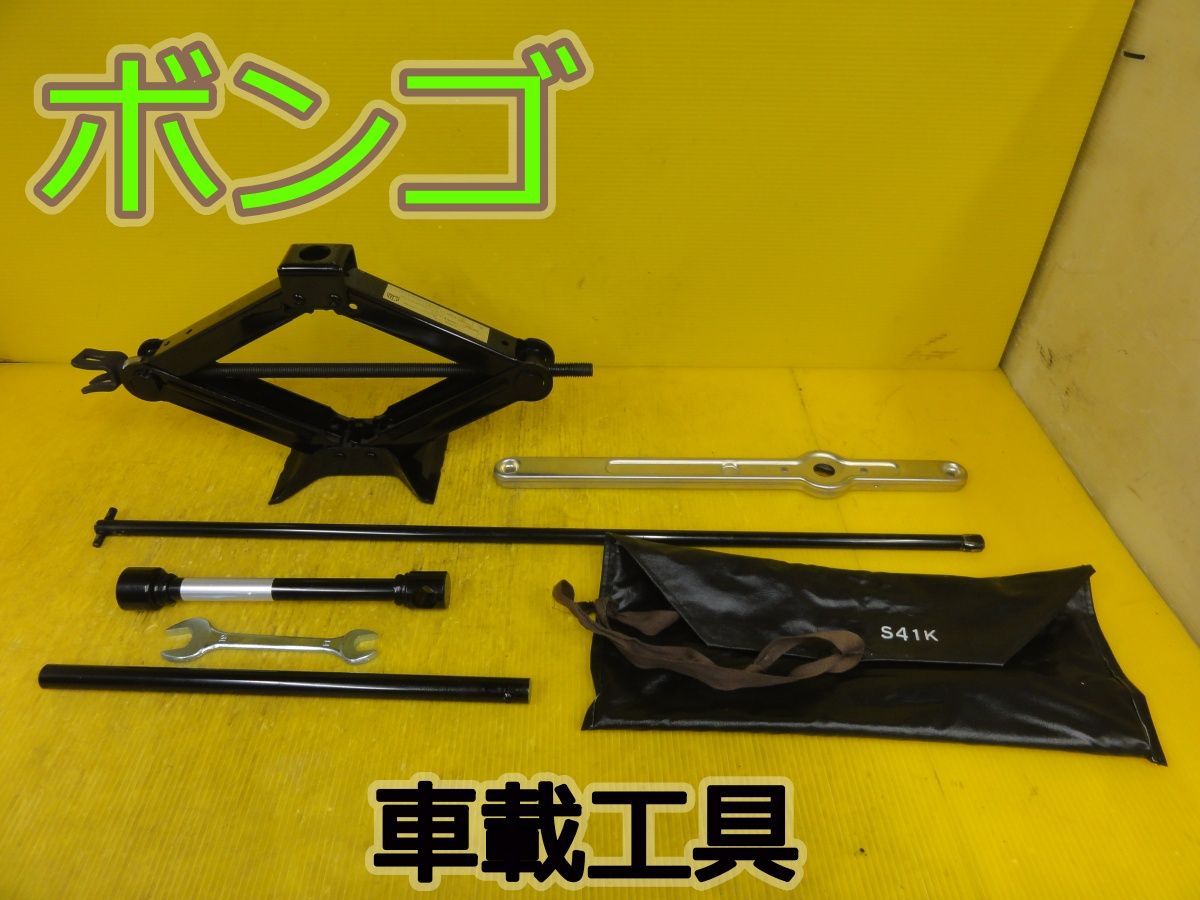 ☆平成23年車　マツダ　ボンゴ　SKP2V　ジャッキ　車載工具　セット　純正☆F32973