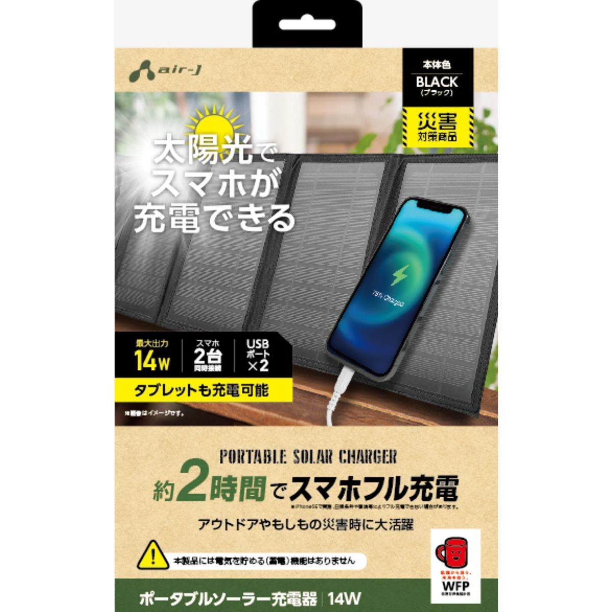 air-J　タブレット充電も可能なソーラー充電器１４Ｗ型ＢＫ　ブラック　AJ-SOLAR14WBK　折り畳み　スマホ充電　コンパクト　持ち運び　災害時　キャンプ　ソーラー　エアージェイ　コンセント不要