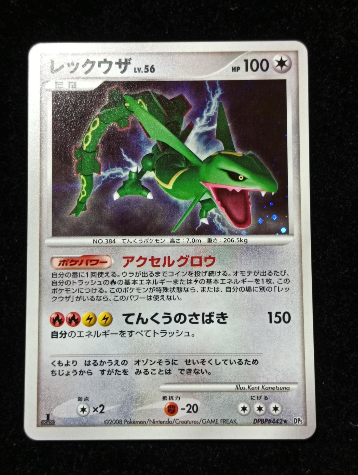 ポケモンカードゲーム レックウザ LV.56 DP5 秘境の叫び キラ DPBP#442