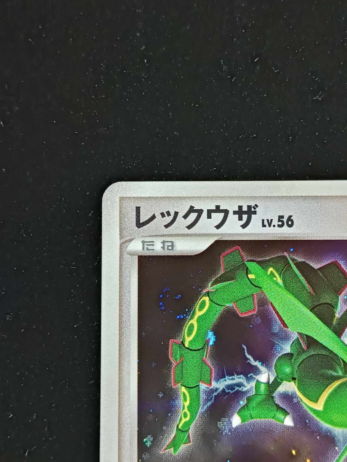 ポケモンカードゲーム レックウザ LV.56 DP5 秘境の叫び キラ DPBP#442
