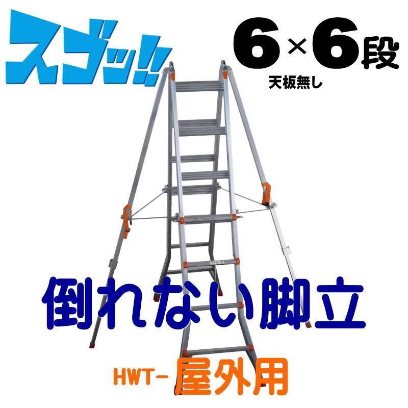 脚立 踏み台 アルミ ステップ ステップ台 脚立 ６×６段 倒れない脚立 屋外用 HWT-1-6x6