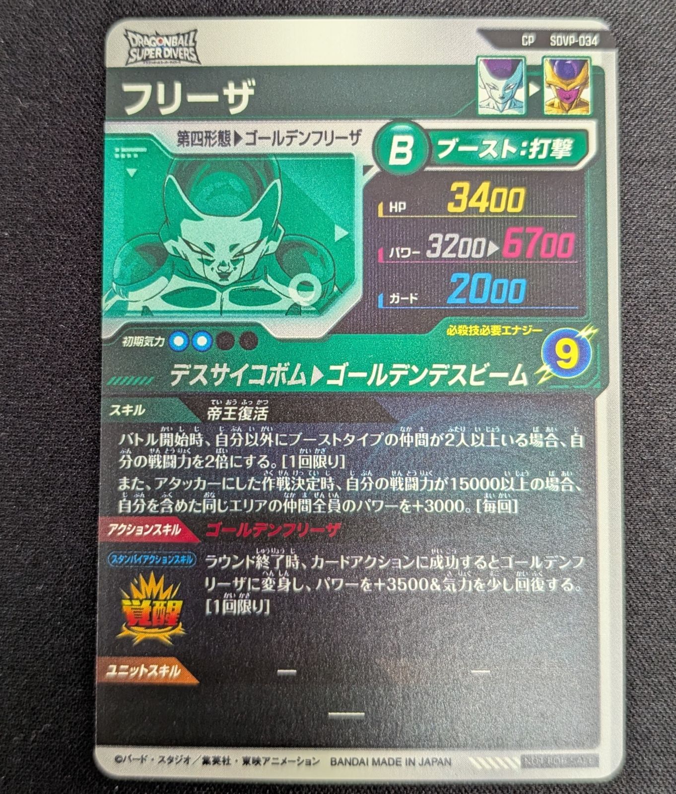 ドラゴンボールスーパーダイバーズ フリーザ CP SDVP-034 【劇場版