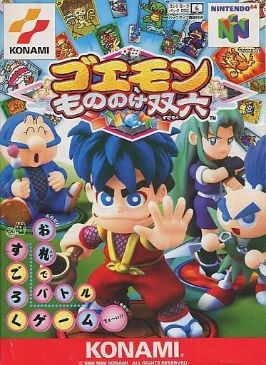 【中古】ニンテンドウ64ソフト ゴエモンもののけ双六