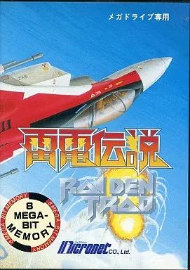 【中古】メガドライブソフト 雷電伝説
