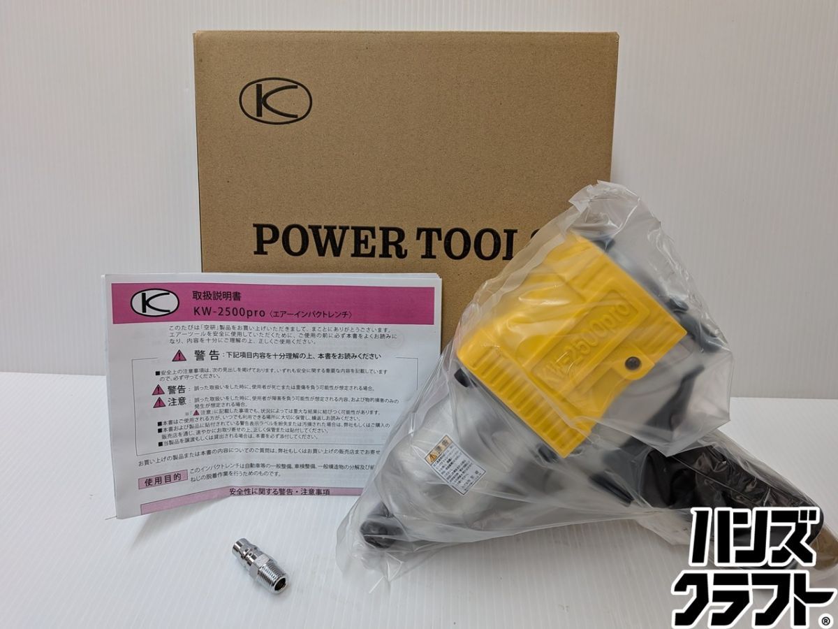 ★空研 エアインパクトレンチ 19mm角ドライブ KW-2500pro トルク範囲200〜980N・m　 未使用品　