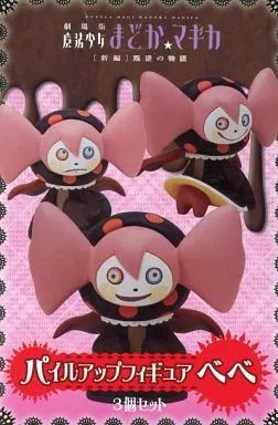【中古】フィギュア べべ(3個セット) 「劇場版 魔法少女まどか☆マギカ[新編]叛逆の物語」 パイルアップフィギュア 劇場限定