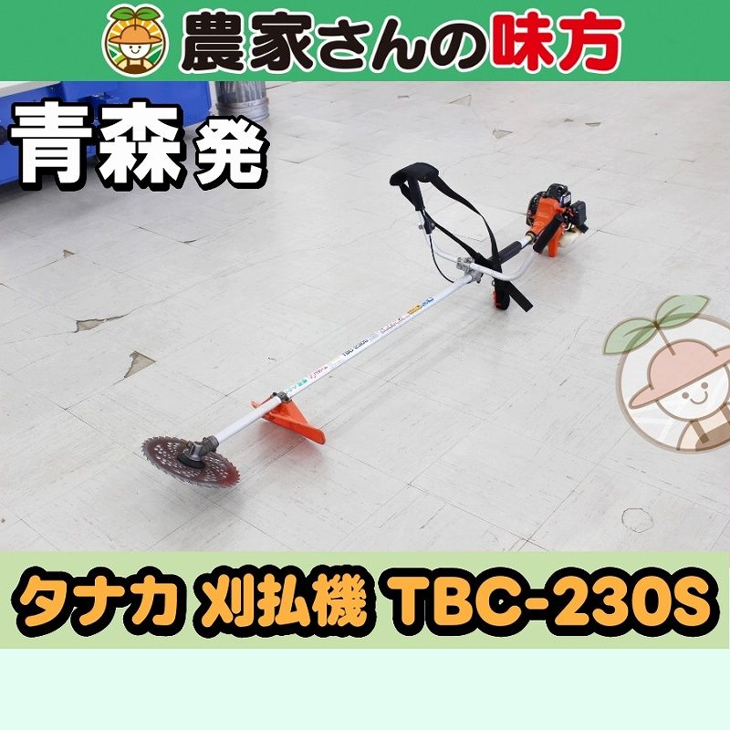 【引取限定】青森発 タナカ 中古 刈払機 TBC-230S 9,900円