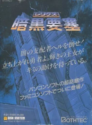 ファミコンソフト(ディスクシステム) レリクス暗黒要塞