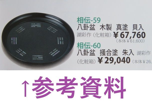 長月）尺一寸 木製本漆真塗 青貝螺鈿八卦盆 茶道具【税込・送料
