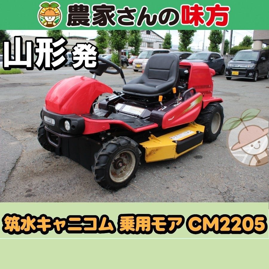【送料別】山形発 筑水キャニコム 中古 乗用モア CM2205 乗用草刈機 使用アワー18h まさお