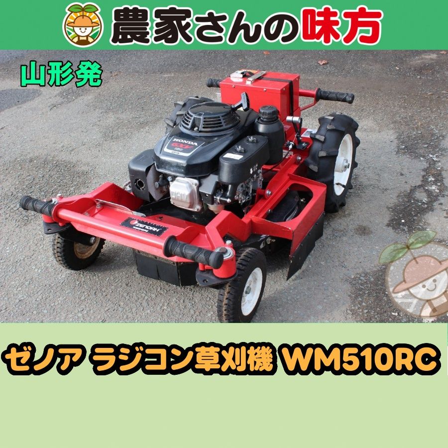 【引取限定】山形発 ゼノア 中古 ラジコン草刈機 WM510RC 165,000円