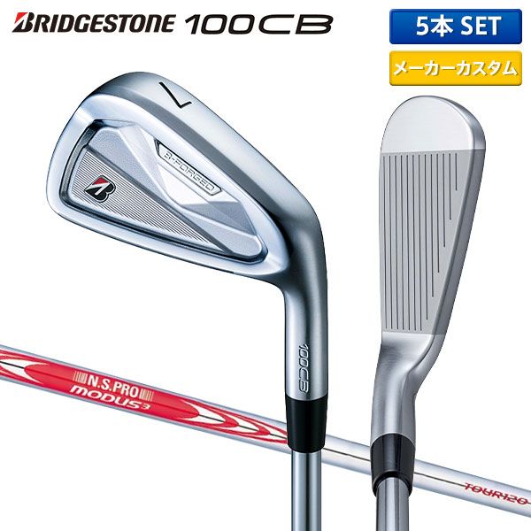 カスタムスペック ブリヂストン 100CB アイアンセット 5本組(6-P) NSプロ モーダス3 ツアー120 スチールシャフト B-FORGED Bフォージド
