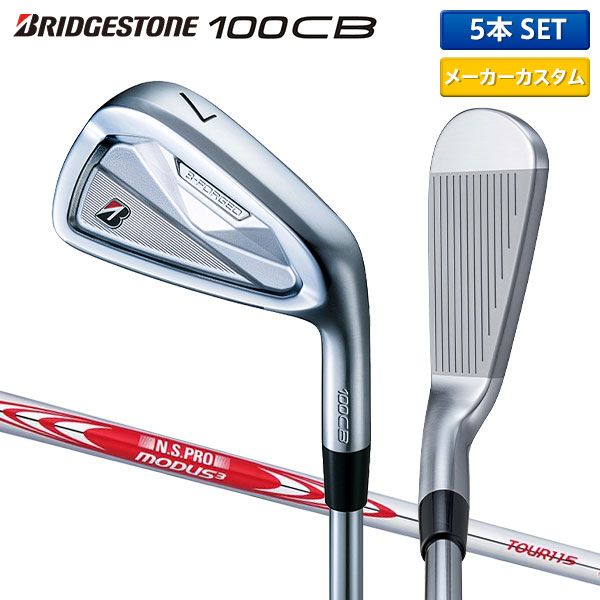 カスタムスペック ブリヂストン 100CB アイアンセット 5本組(6-P) NSプロ モーダス3 ツアー115 スチールシャフト B-FORGED Bフォージド