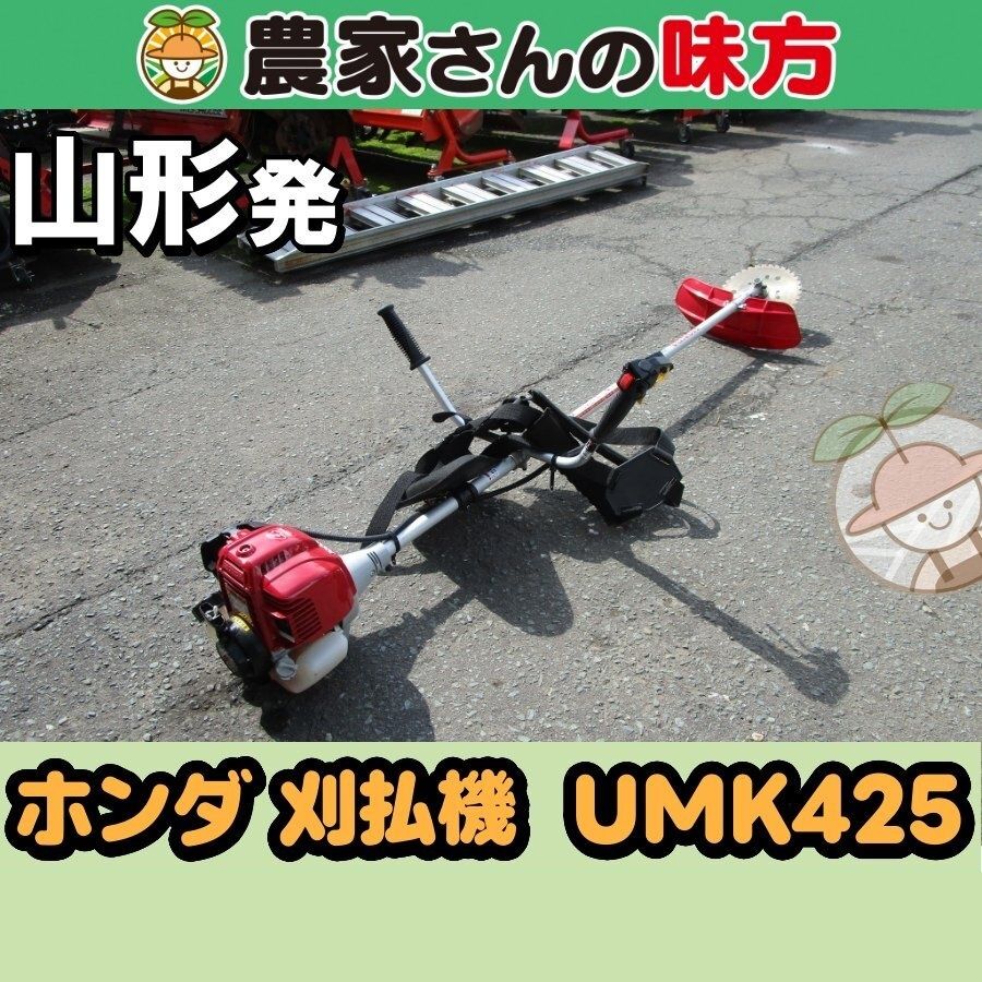 【引取限定】山形発 ホンダ 中古 刈払機 UMK425 20,020円