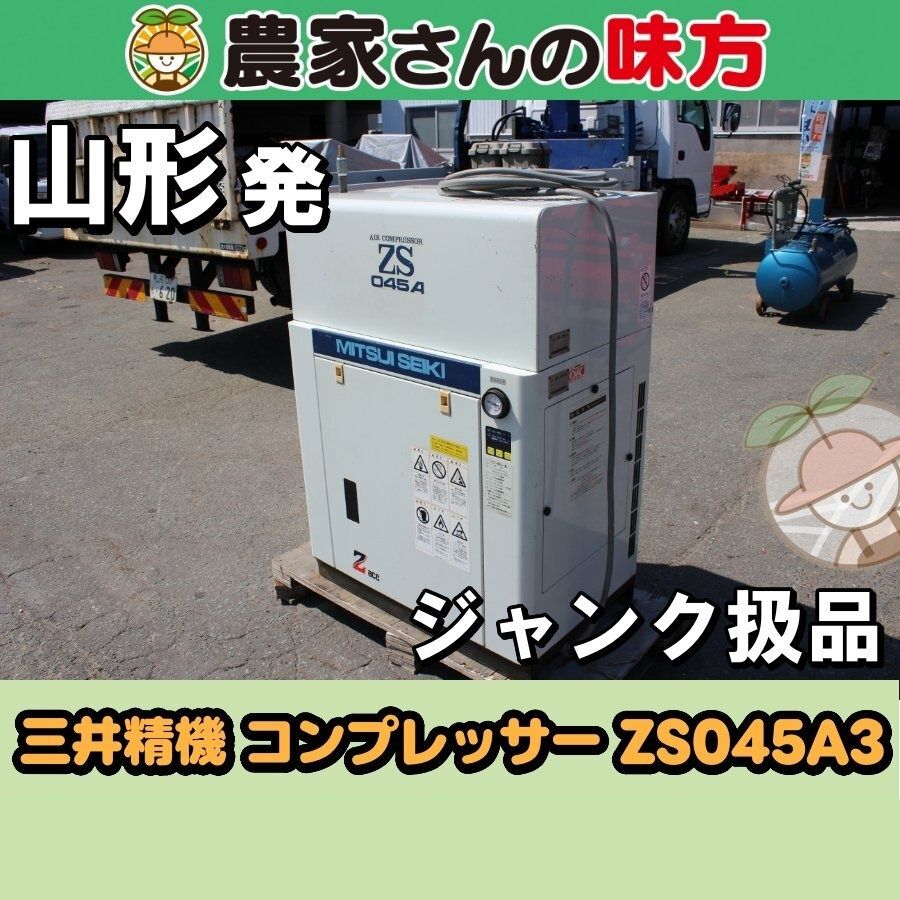 【送料別】山形発 三井精機 中古 コンプレッサー ZS045A3 エアーコンプレッサー スクリューコンプレッサー ジャンク扱い品
