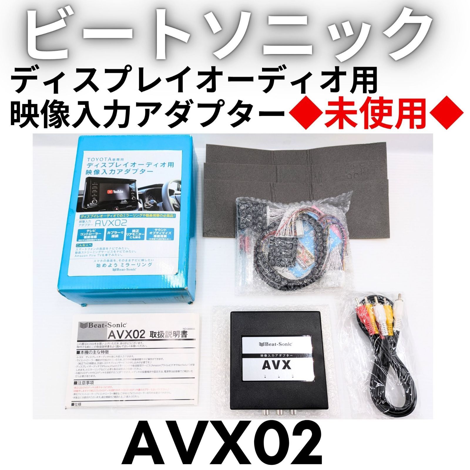 【未使用】『領収書可』ビートソニック(Beat-Sonic) AVX02 ディスプレイオーディオ外部入力アダプター アクア アルファード ヴェルファイア