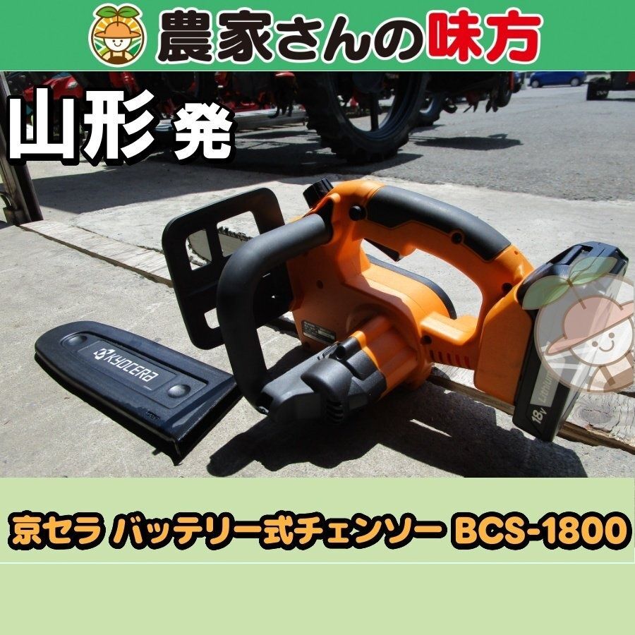 【引取限定】山形発 京セラ 中古 バッテリー式チェーンソー BCS-1800