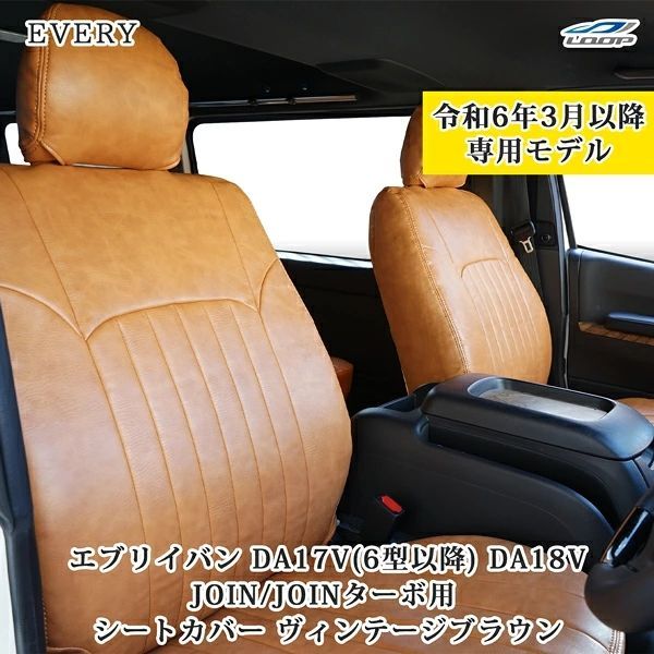 スズキ エブリイバン DA17V / DA18V JOIN / JOINターボ / Jリミテッド 専用 レザーシートカバー フロント / セカンド用 (ヴィンテージ ブラウン) 1991#