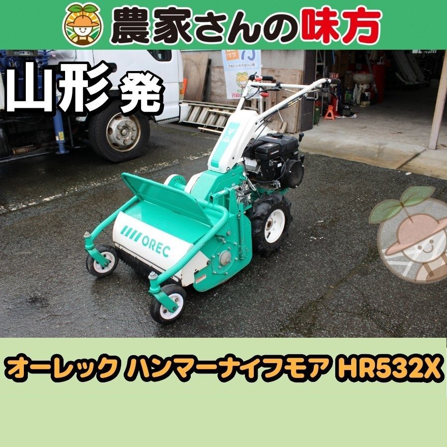 【送料別】山形発 オーレック 中古 ハンマーナイフモア HR532X
