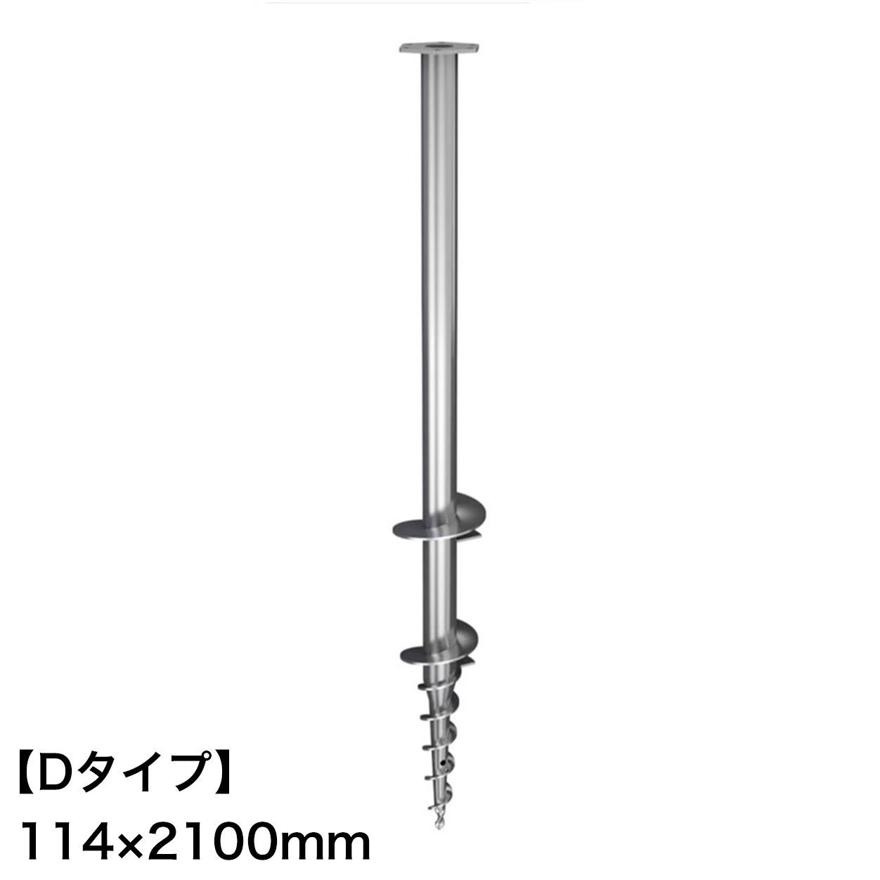 グラウンドスクリュー スパイラル杭【タイプD】114*2100mm パイルバンカー 穴掘り器 基礎工事 13,230円
