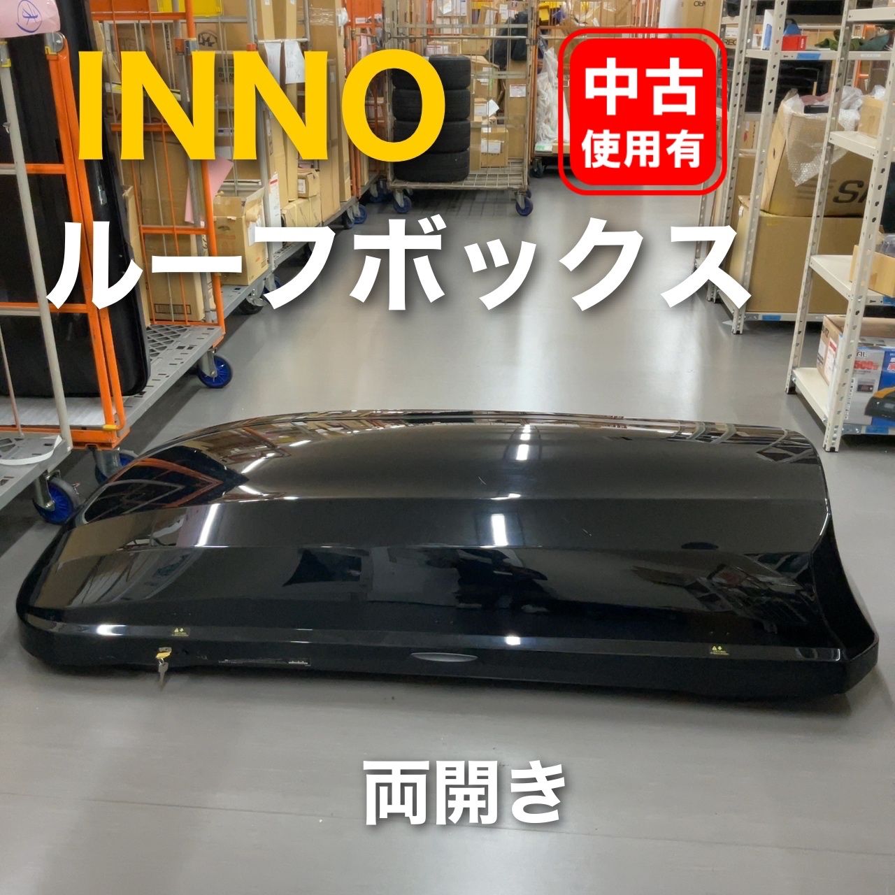 ルーフボックス　INNO ROOF BOX BRM466 カーメイト
