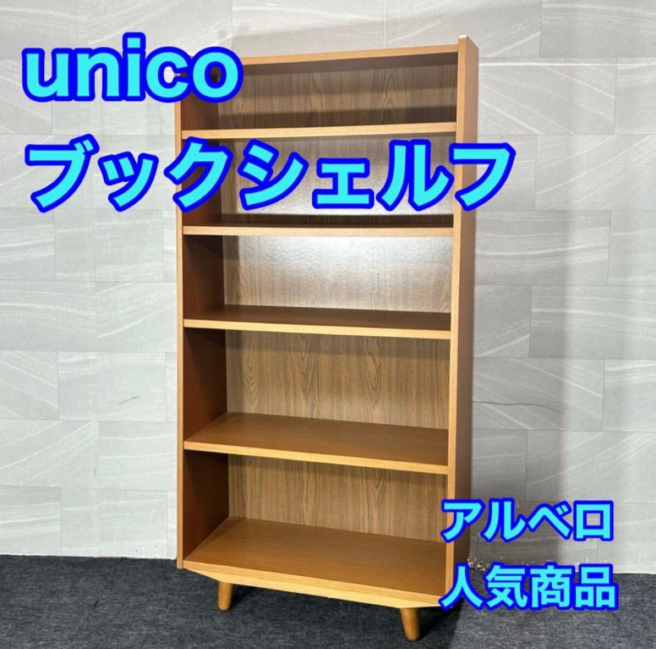unico ブックシェルフ アルベロ 本棚 人気商品 棚 家具 収納 d6178 unico ブックシェルフ アルベロ 本棚 人気商品 棚 家具 収納 おしゃれ