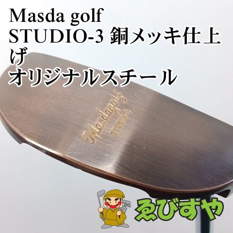 【中古】パター マスダゴルフ STUDIO-3 銅メッキ仕上げ オリジナルスチール 4[6637] 33,020円