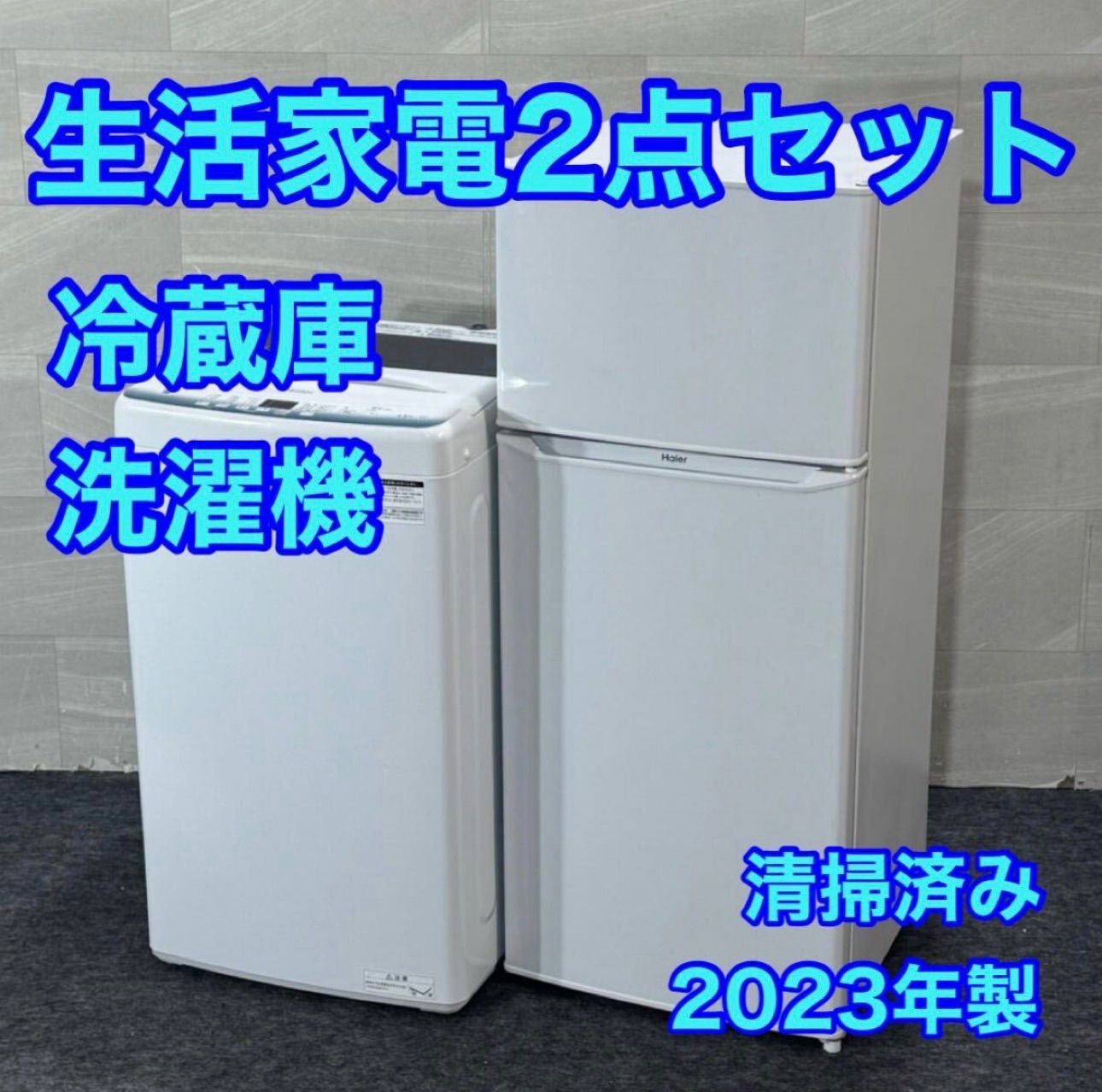 生活家電2点セット ハイアール 冷蔵庫 洗濯機 2023年製 高年式 d6221 生活家電2点セット ハイアール 冷蔵庫 洗濯機 2023年製 高年式 d6221