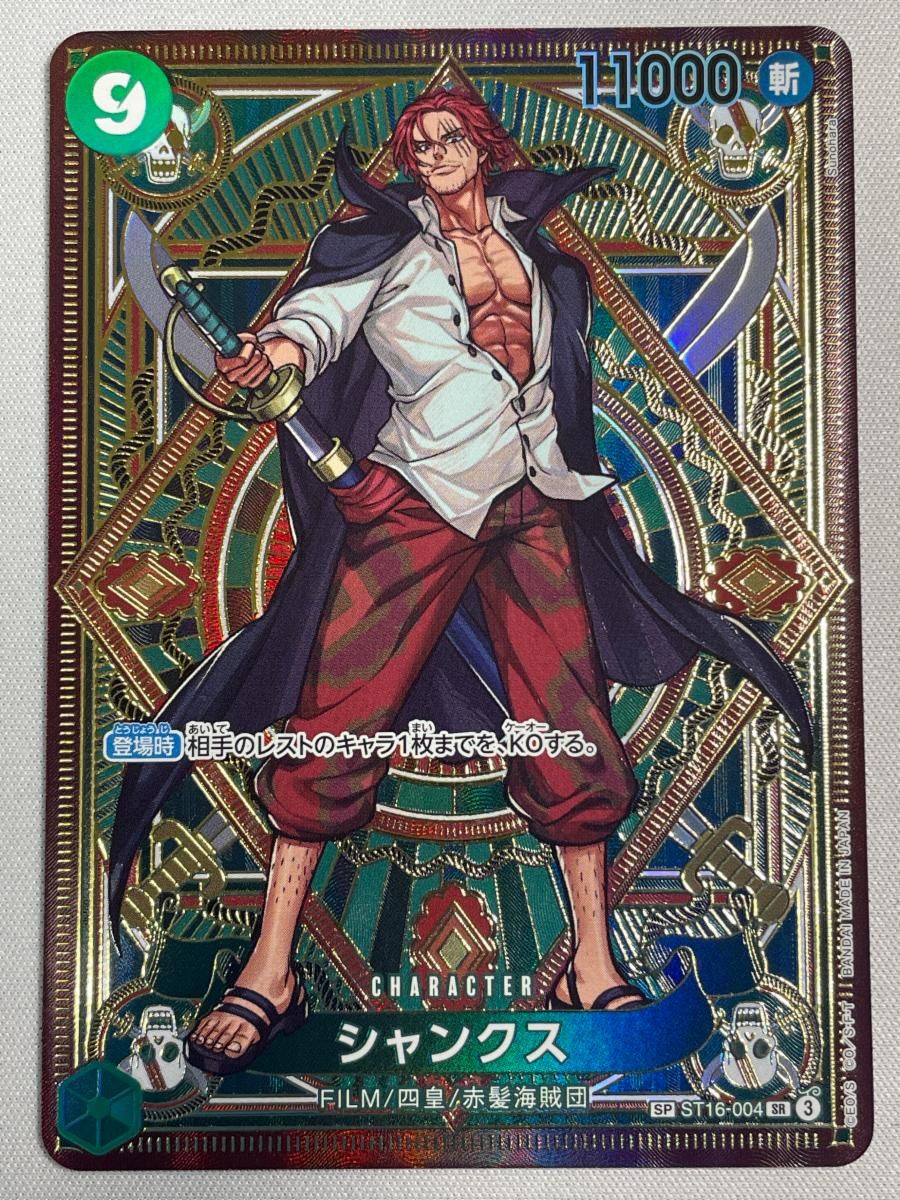 シャンクス(パラレル・SP) SR [神速の拳] ST16-004 傷有り ワンピース