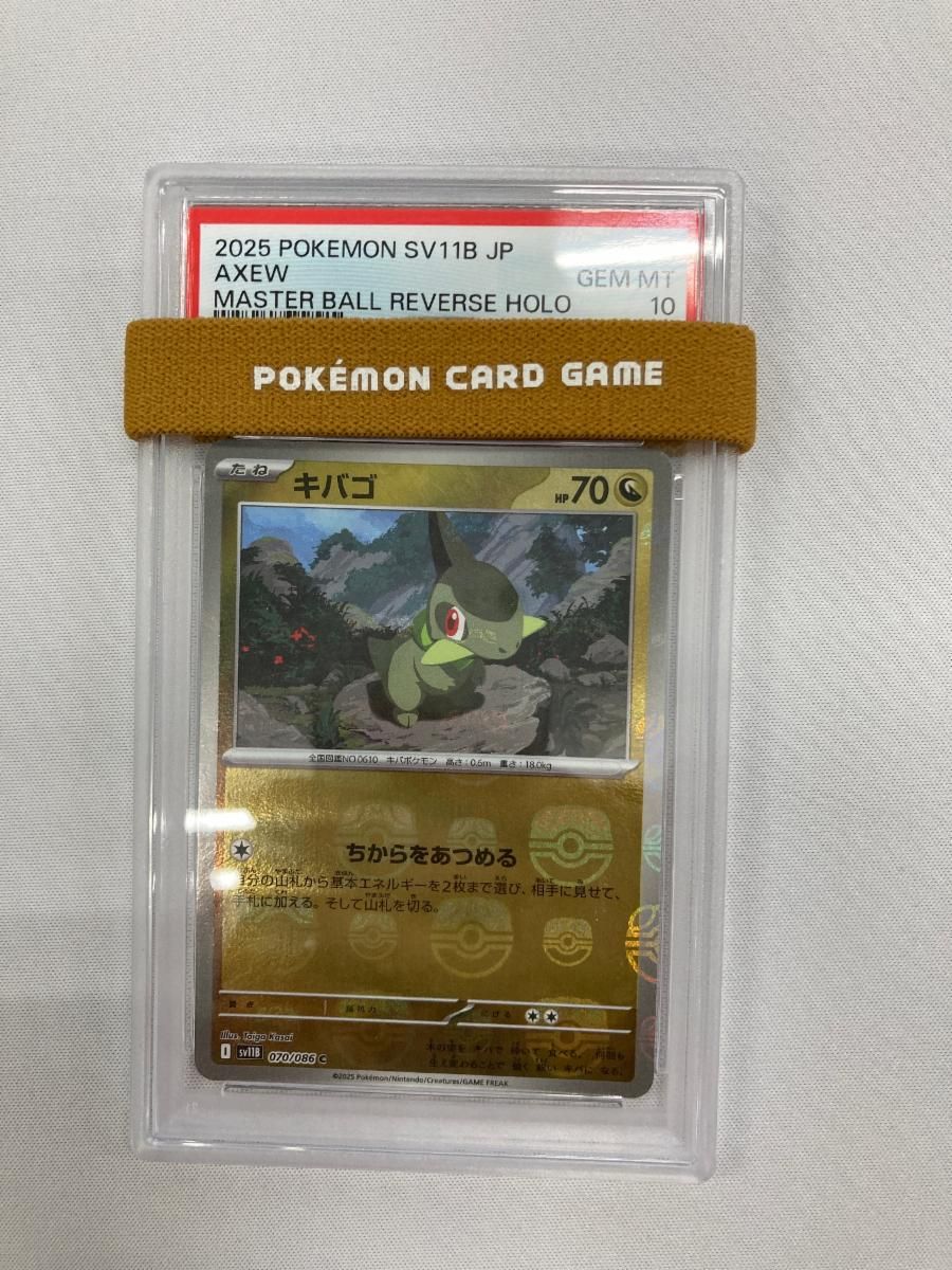 PSA10 キバゴ マスターボールミラー ポケモンカード キバゴ(マスターボールミラー) C [ブラックボルト] SV11B 070/086